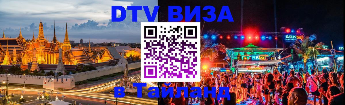 DTV Виза в Тайланд для россиян Керчь 