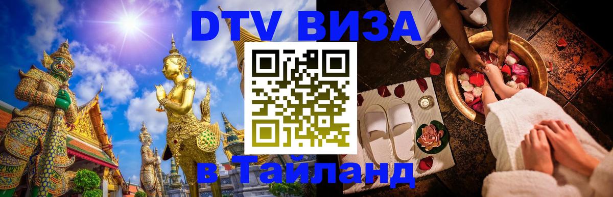 Оформить DTV визу в Тайланд Керчь 