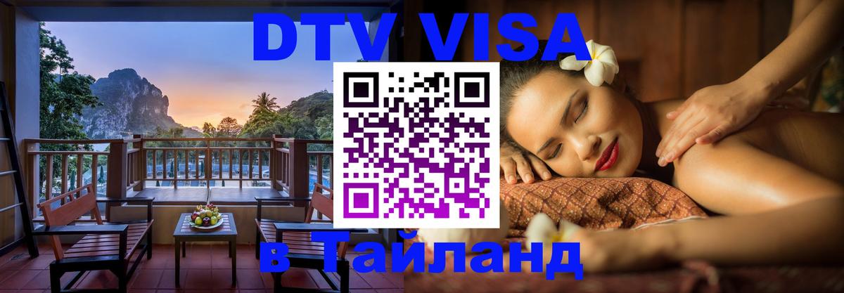 DTV Visa Thailand — прайс и условия, виза без дополнительных документов - Керчь  03.10.2025 